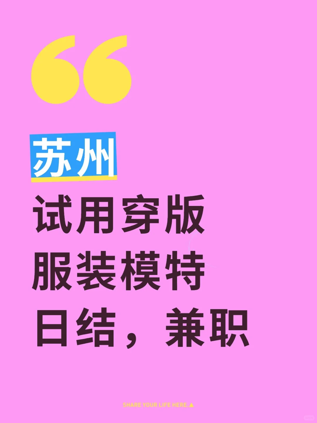 苏州900/天找服装穿版员，可素人新手微胖胖