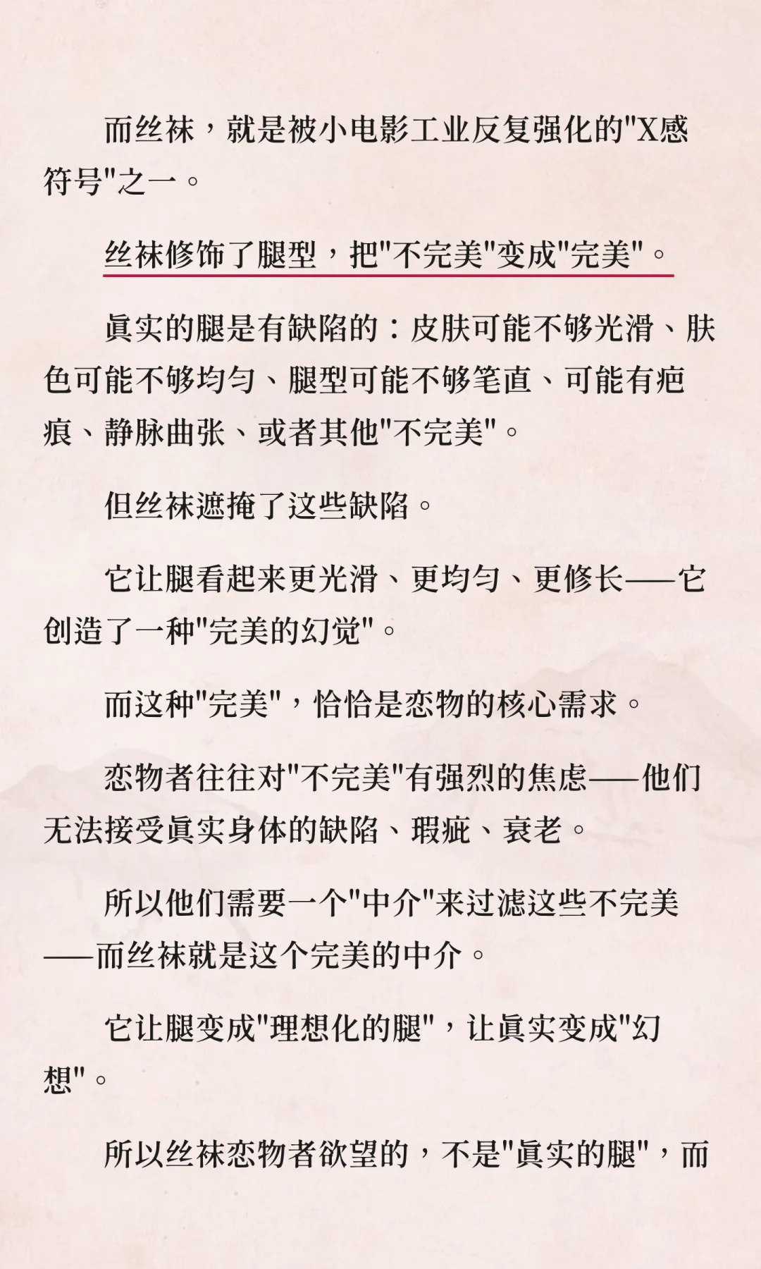 丝袜恋物的精神分析：当物品成为欲望本身