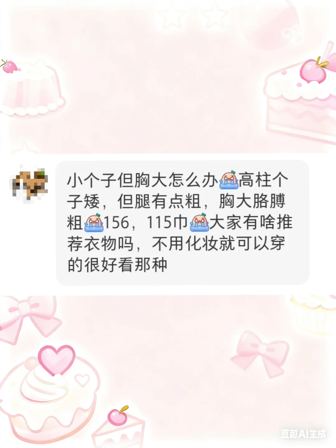 【3】求大胸小个子穿搭