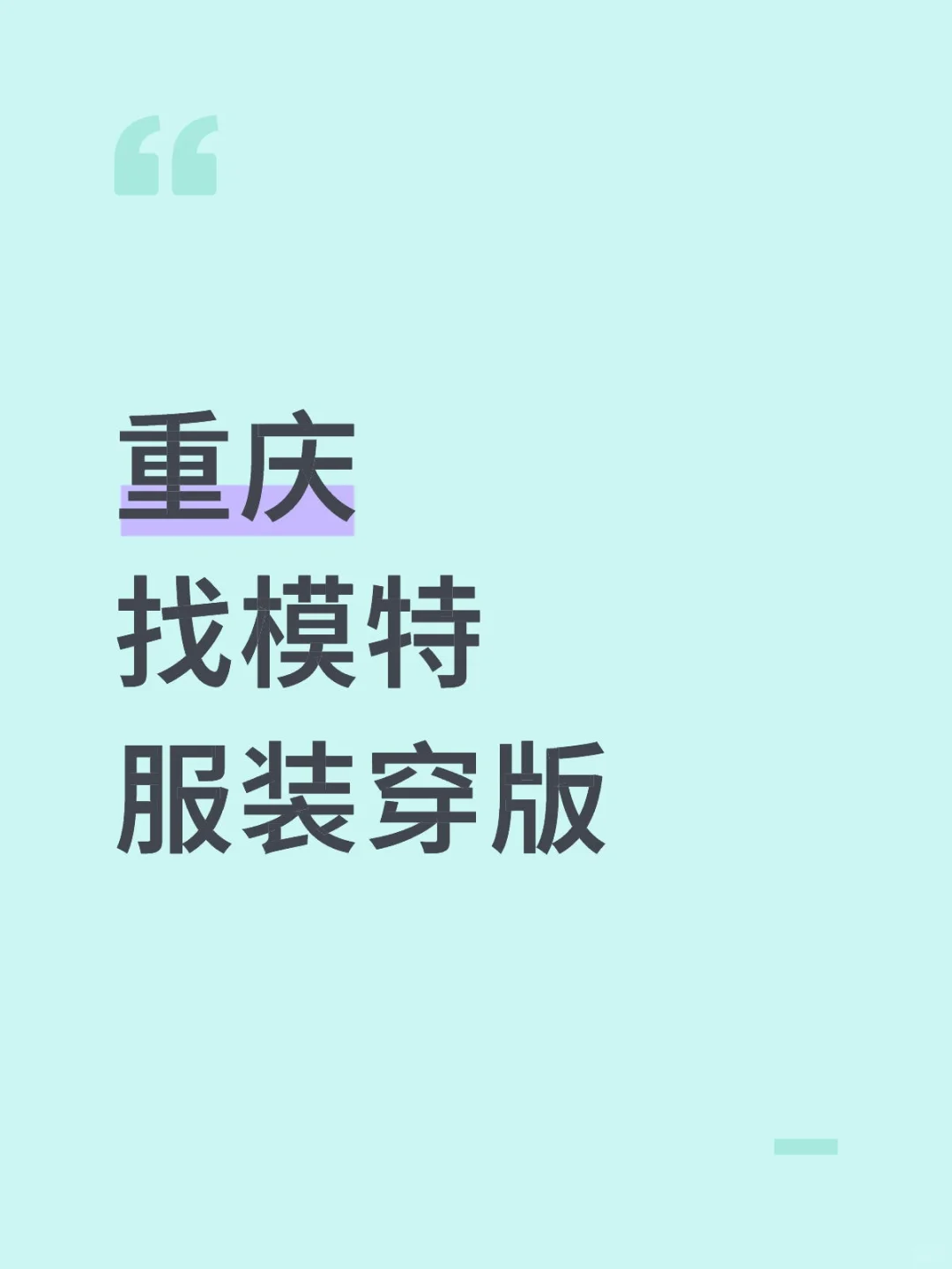 重庆200/h急需要服装穿版员，可素人微胖