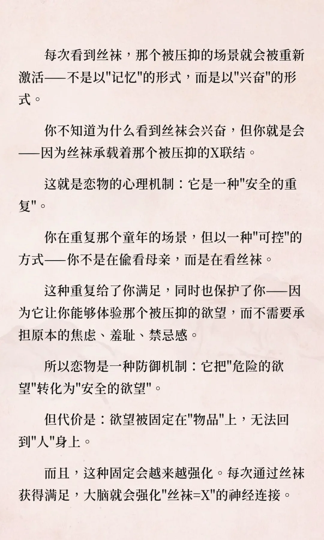 丝袜恋物的精神分析：当物品成为欲望本身