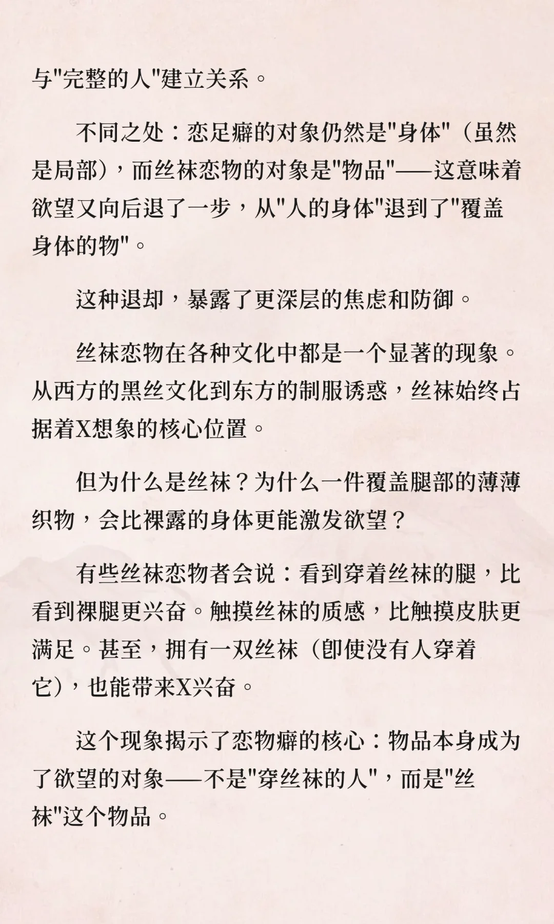 丝袜恋物的精神分析：当物品成为欲望本身