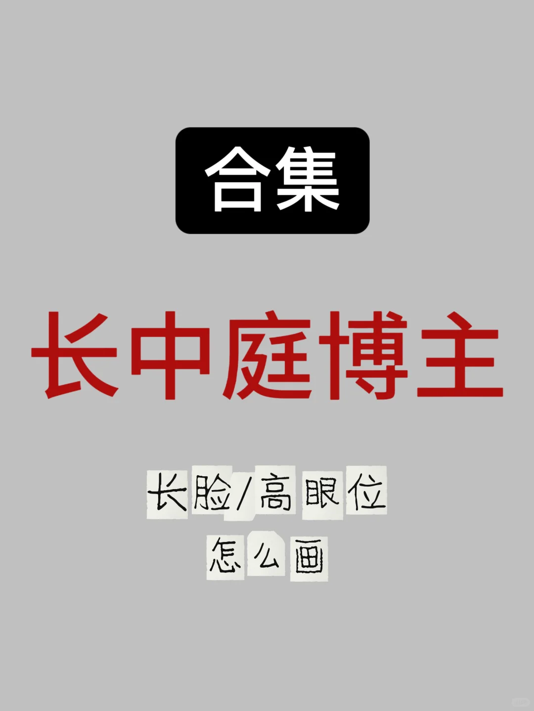 美妆博主系列之6️⃣长脸长中庭妆容思路✨