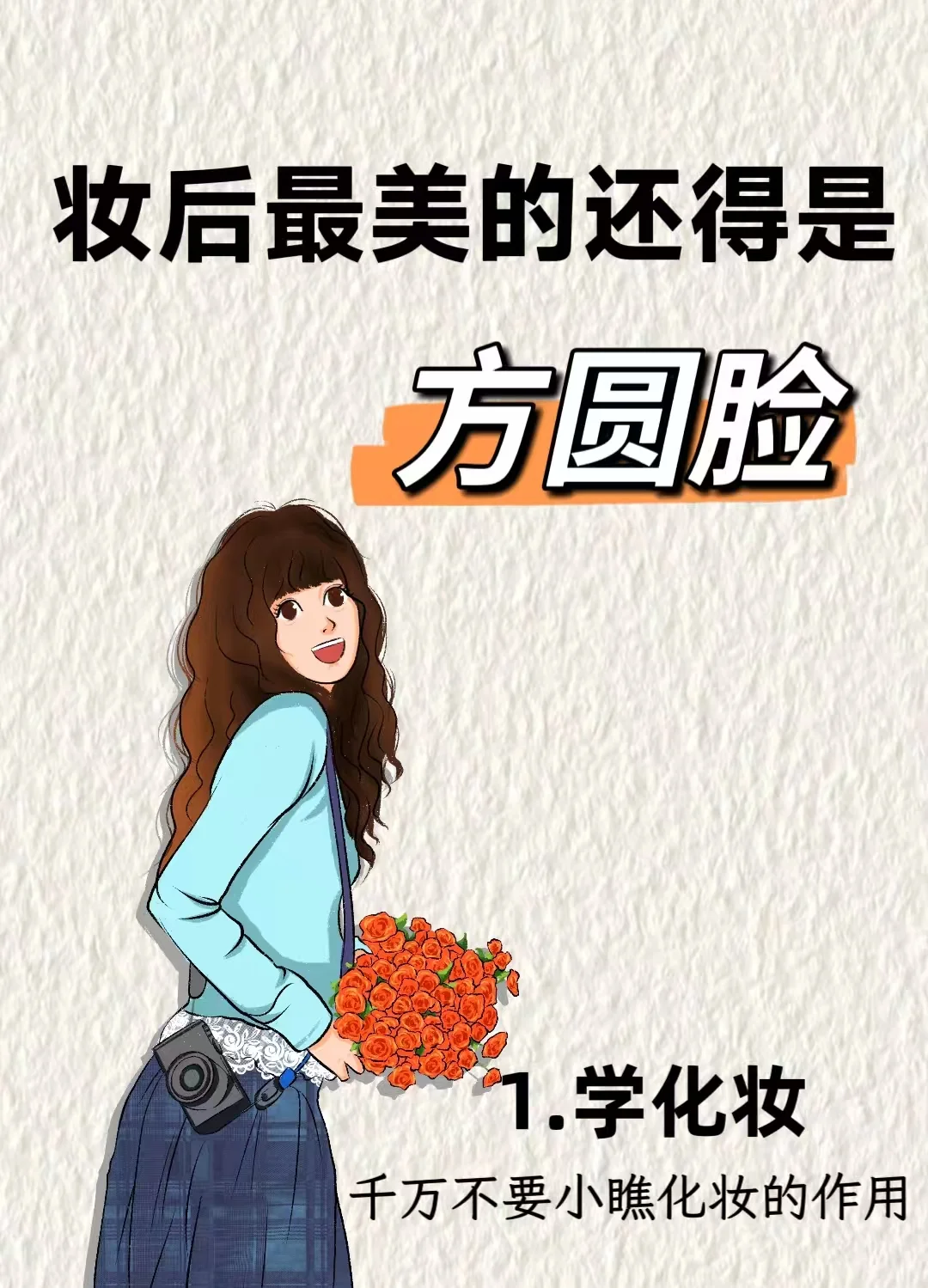 当方圆脸学会化妆后…