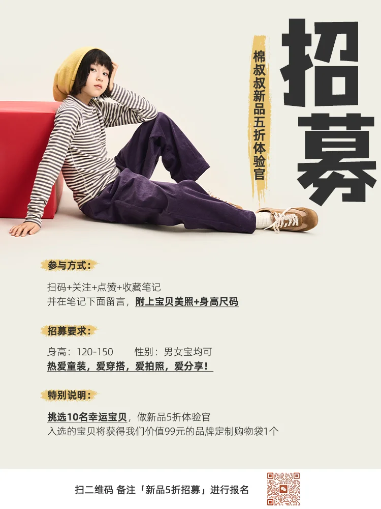 小模特招募令｜棉叔叔新品体验官火热报名中