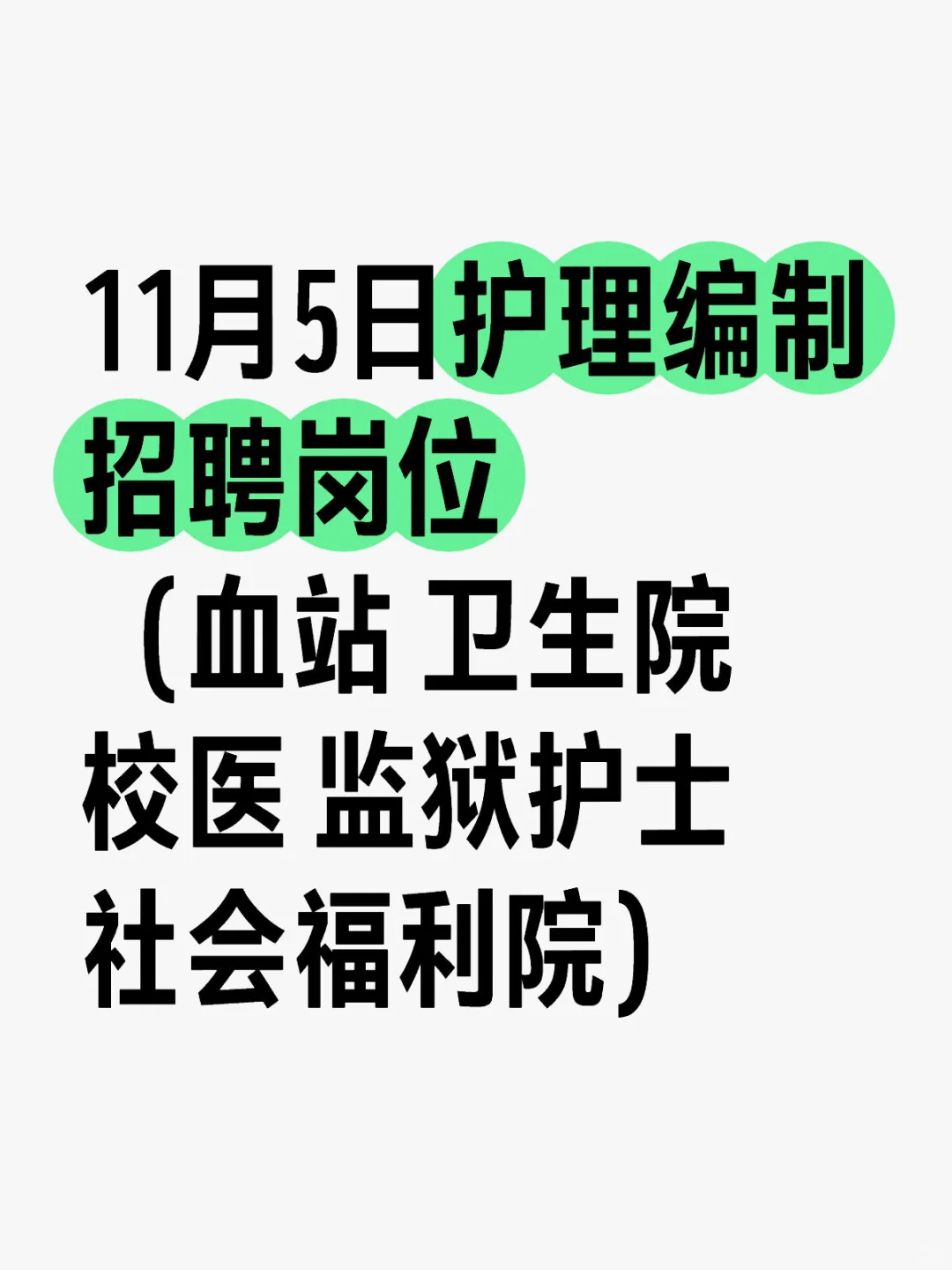 11月5日护理编制招聘岗位（血站 卫生院）