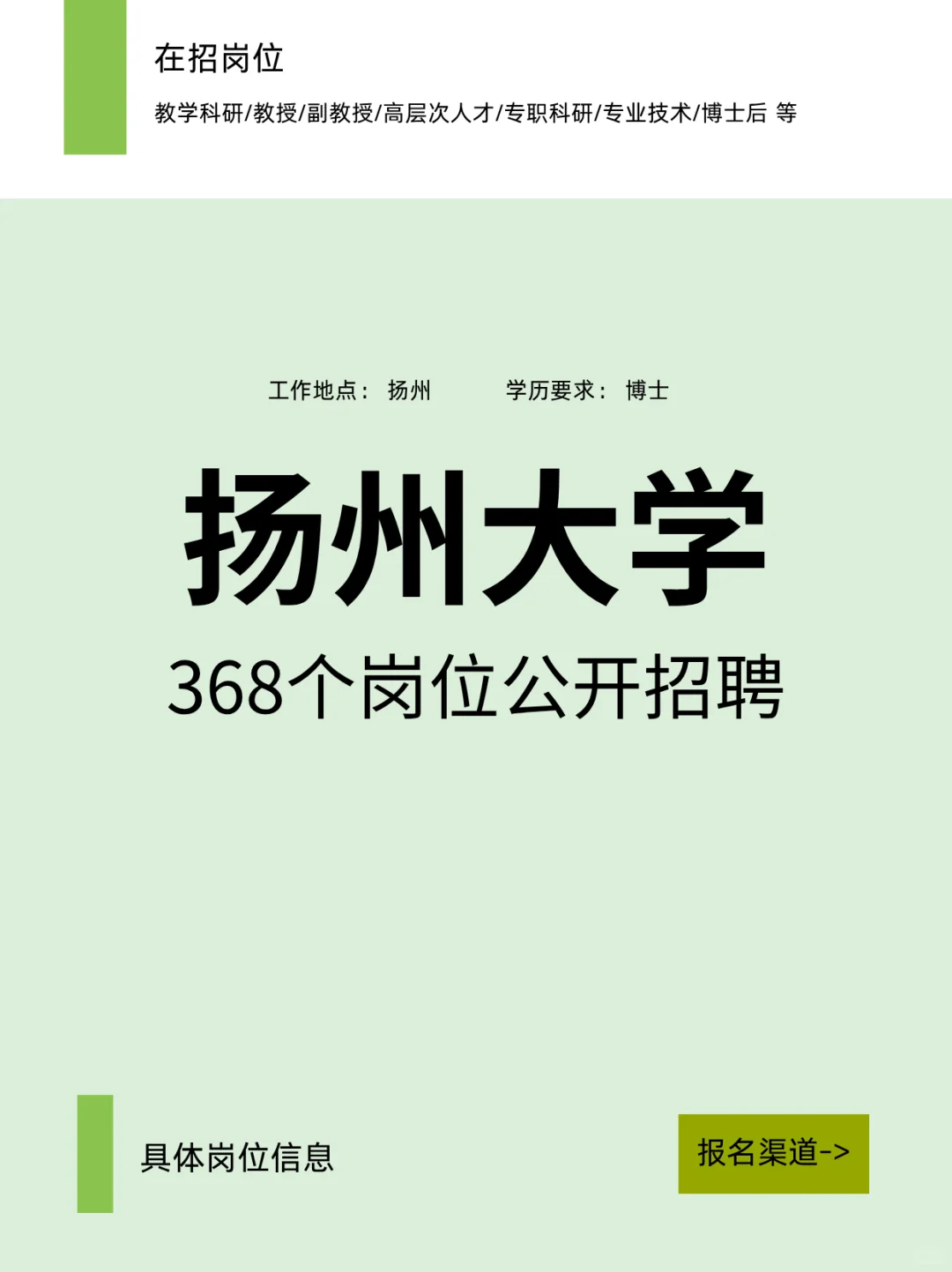 扬州大学368个岗位公开招聘！！！