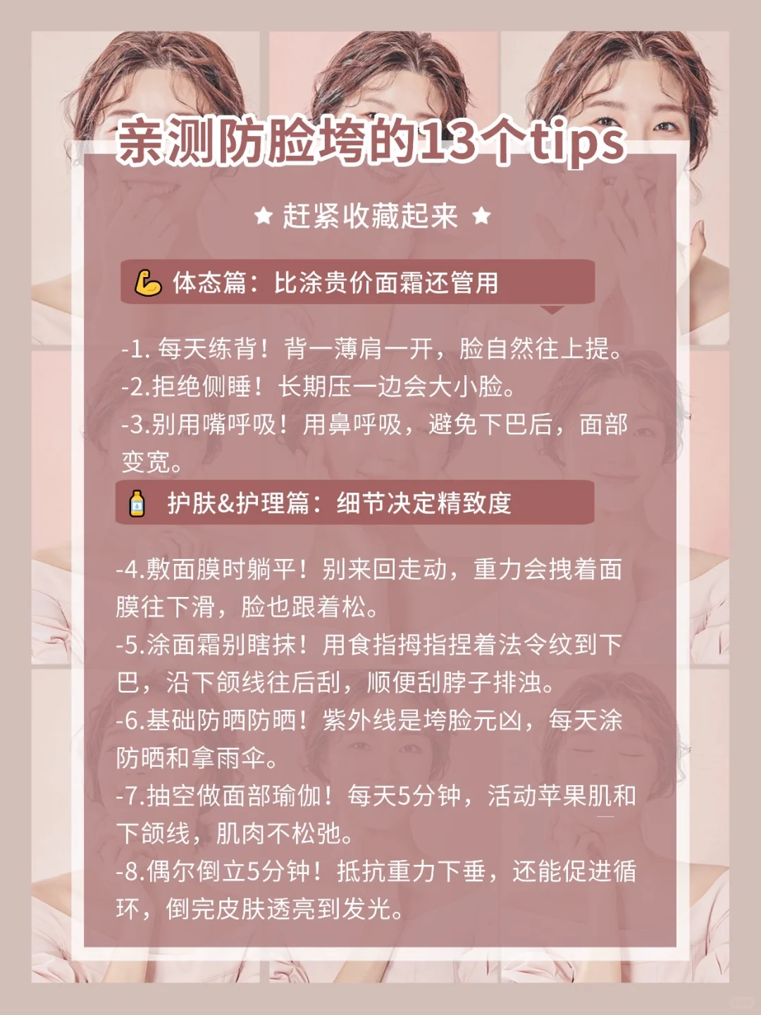 🔥亲测有效|防脸垮的13条tips