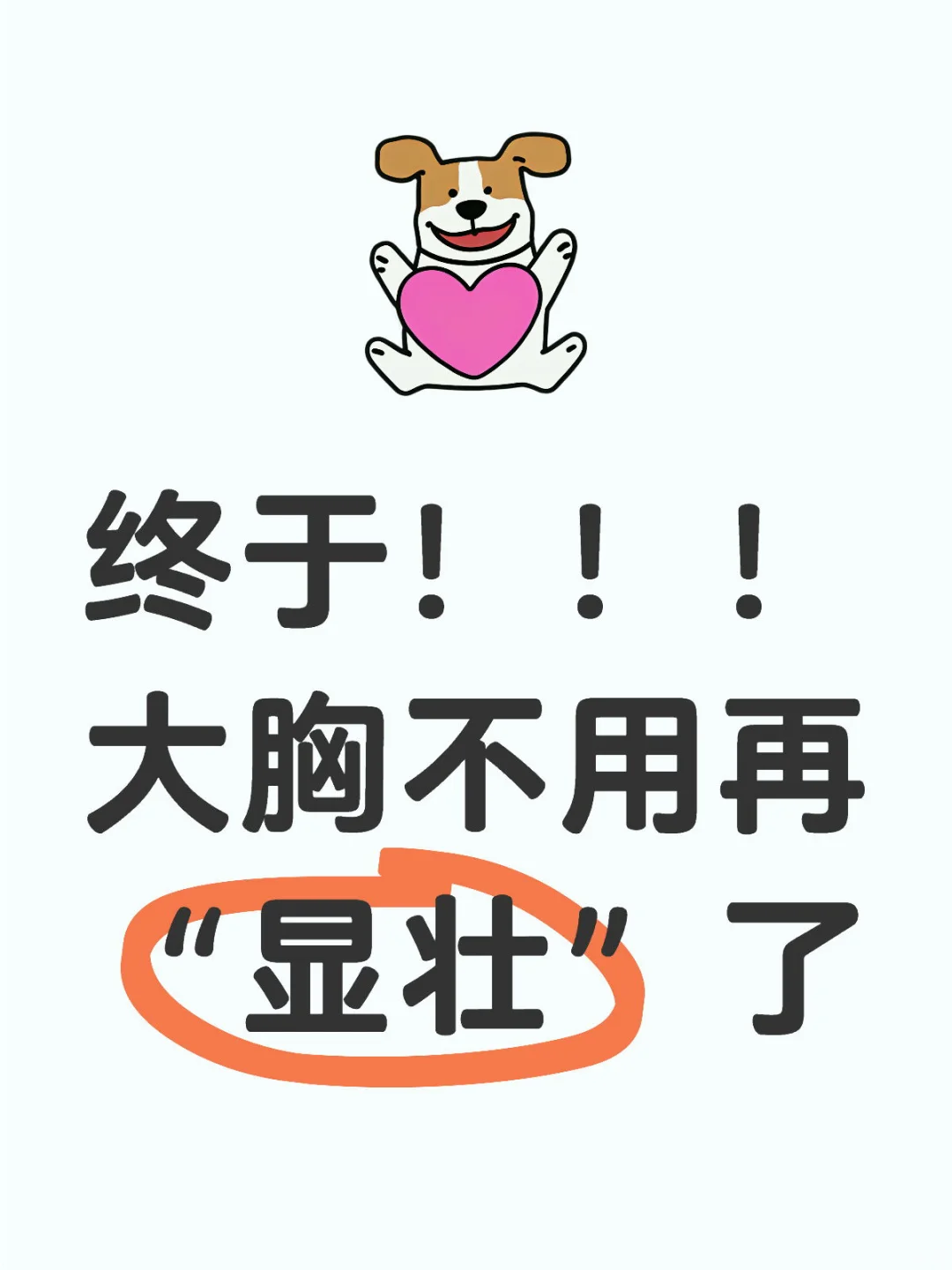 终于！！！ 大胸不用再“显壮”了