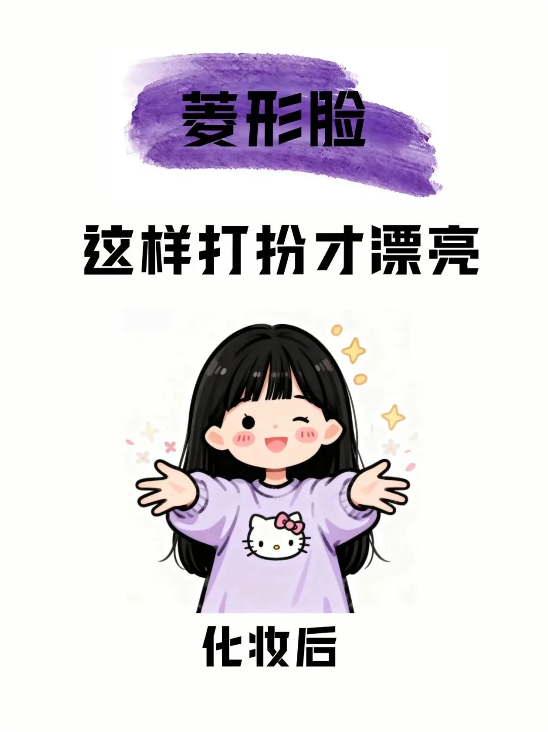 菱形脸这样打扮也能弯道超车！！！