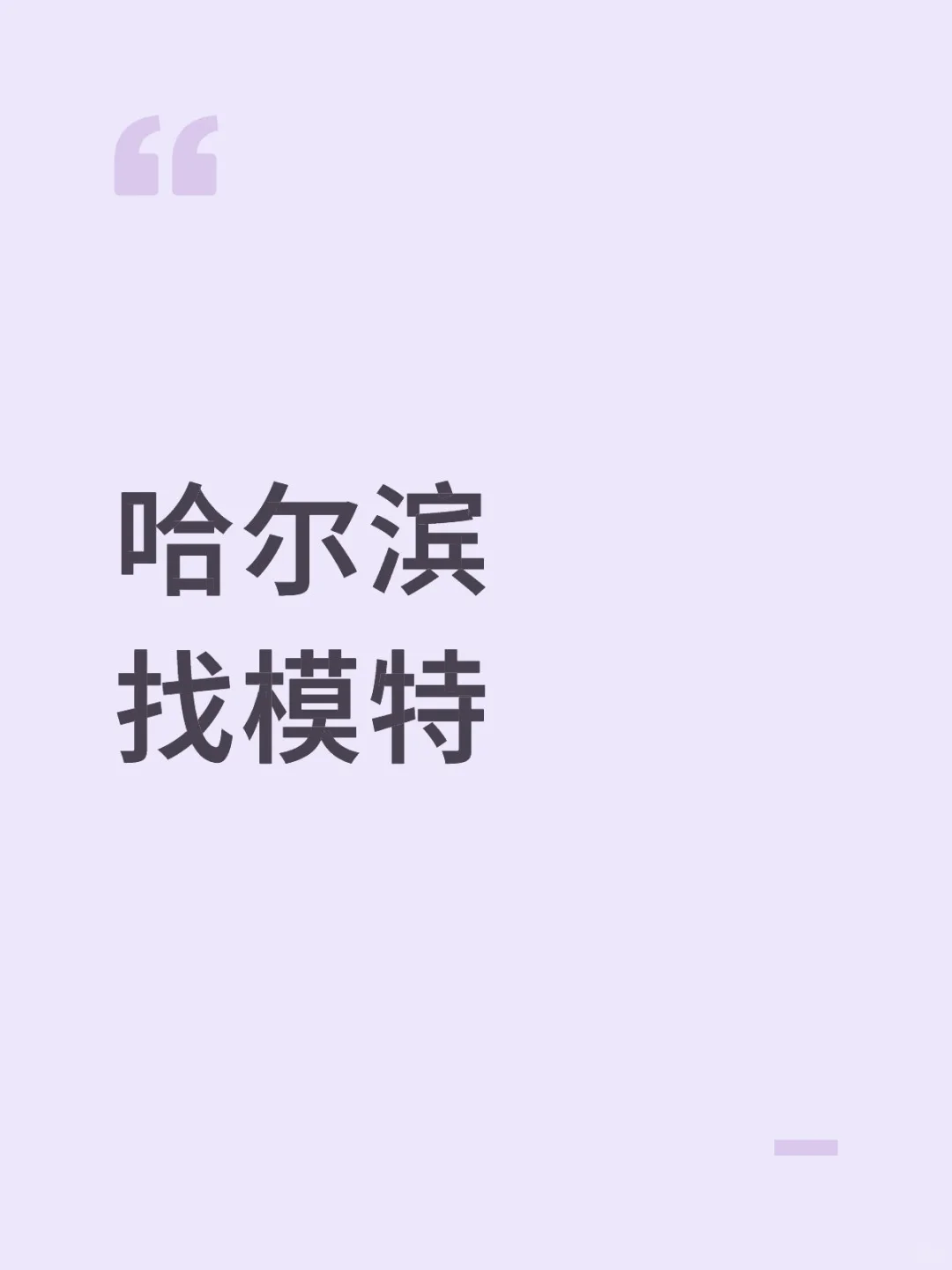 蹲哈尔滨小偿模特长期合作