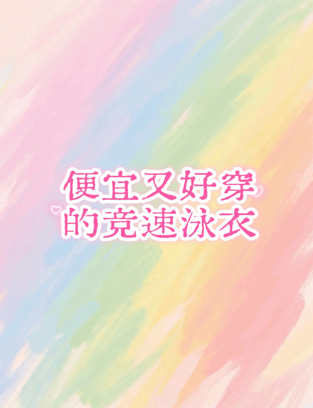 便宜又好穿的竞速泳衣，看这里！！！