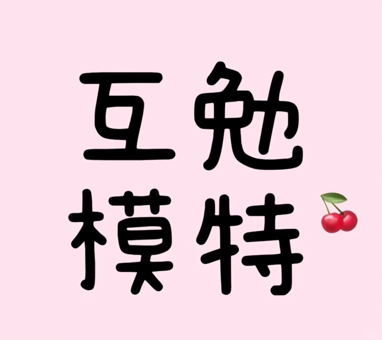 沈阳明日需要妆面互勉模特！！！