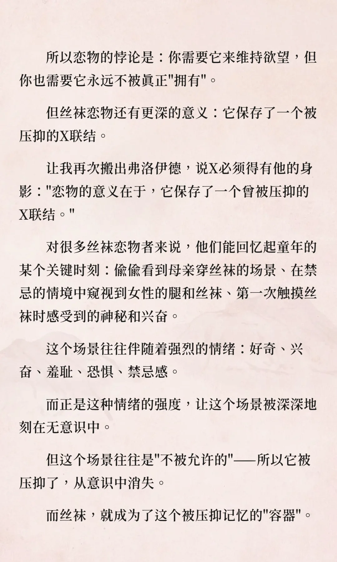 丝袜恋物的精神分析：当物品成为欲望本身