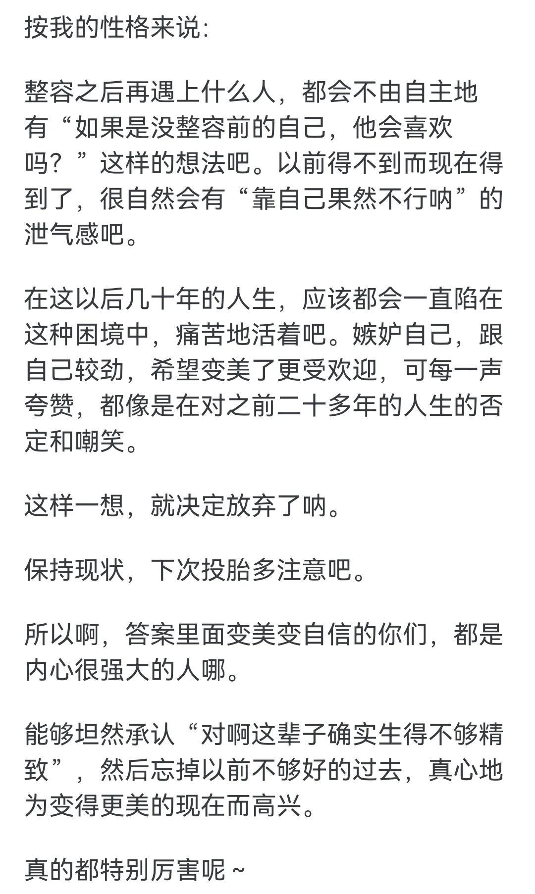 整容整得好看是怎样一种体验？