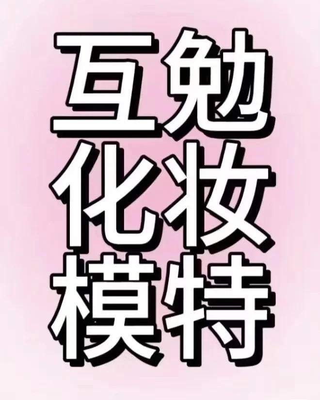 泉州互勉化妆模特。