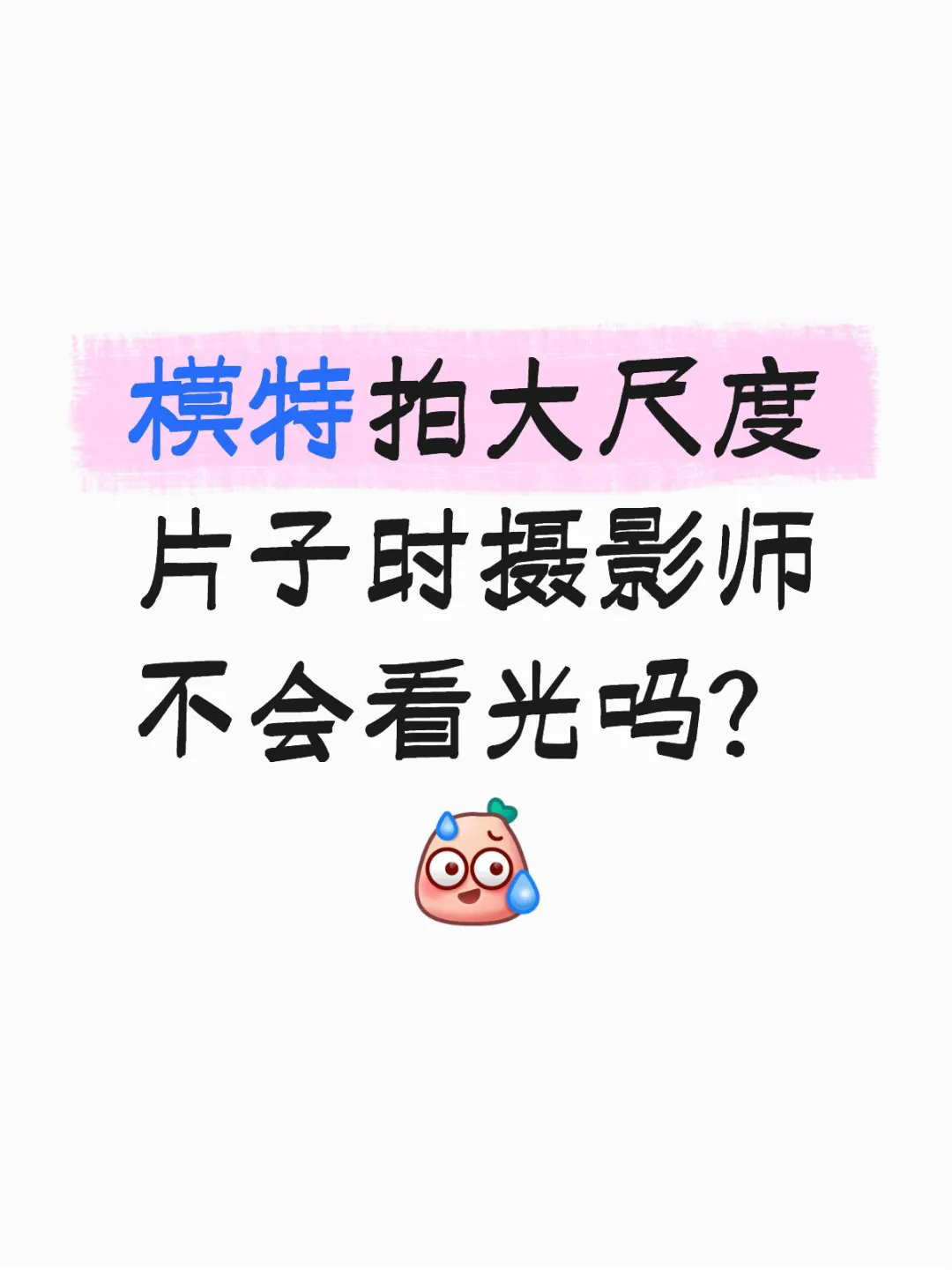 模特拍大尺度片子时摄影师不会看光吗？