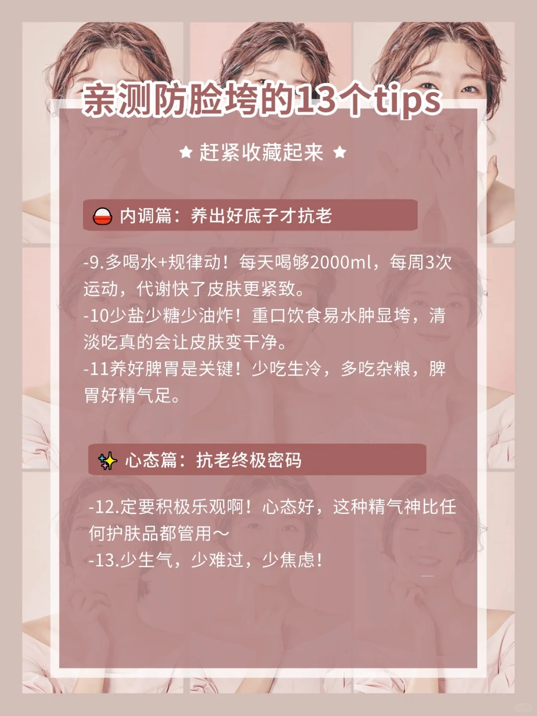 🔥亲测有效|防脸垮的13条tips