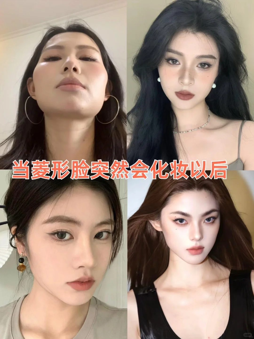 菱形脸+高颧骨才是爆改圣体！！！