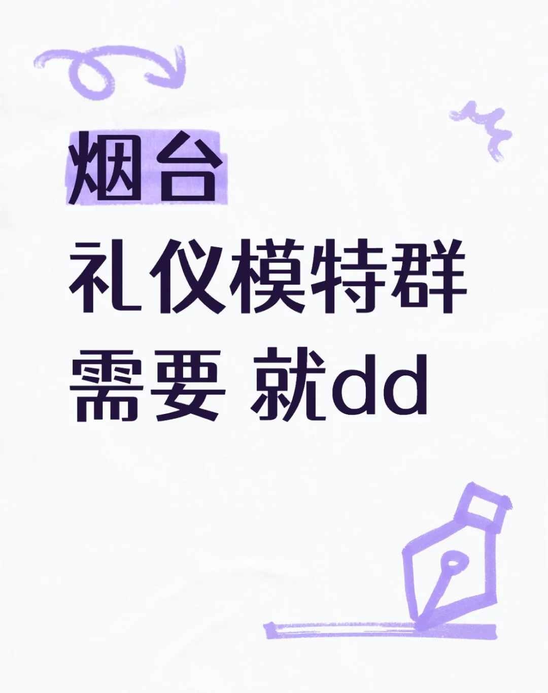 烟台模特群，有需要的嘛