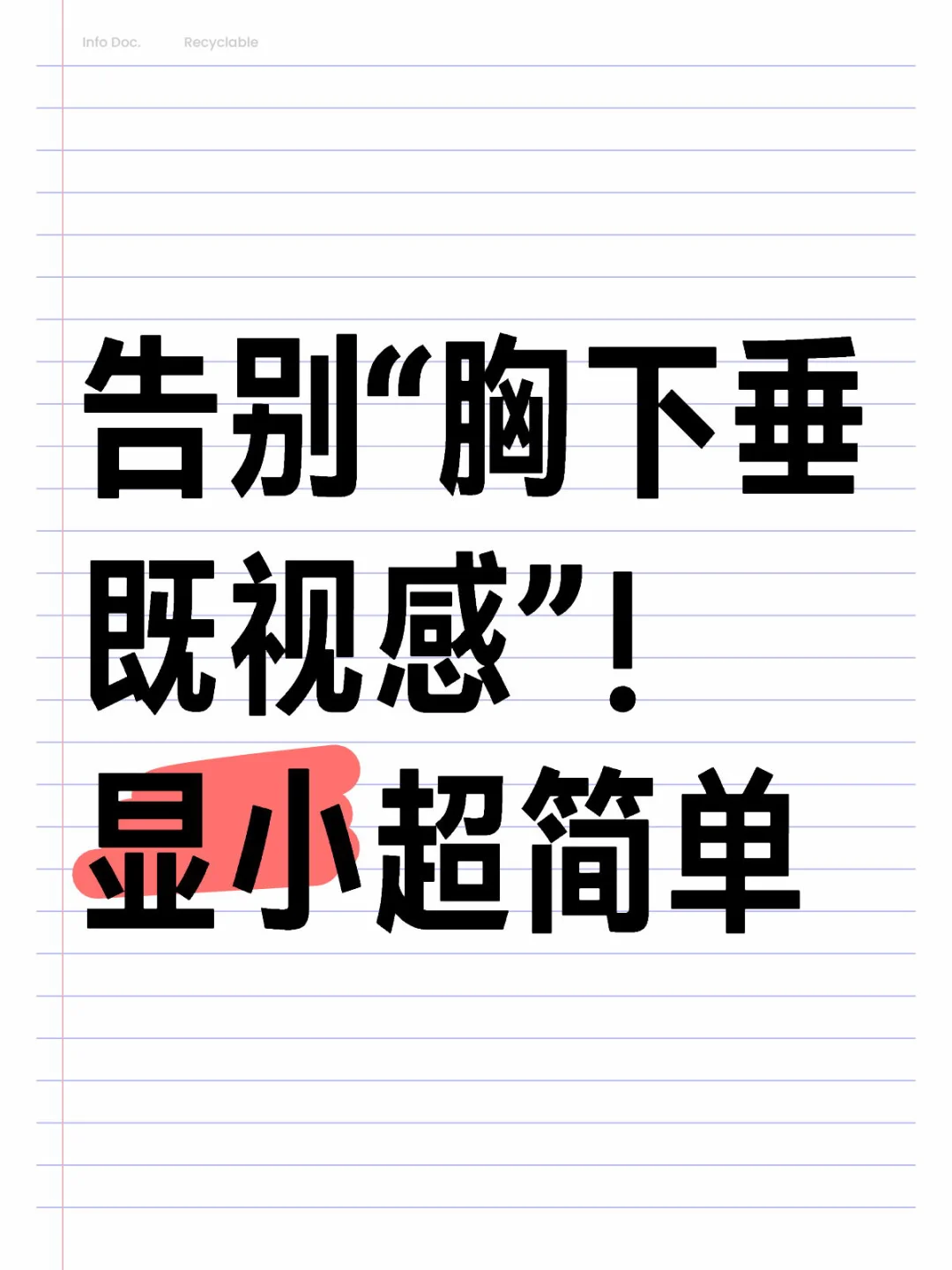 告别“胸下垂既视感”！ 显小超简单