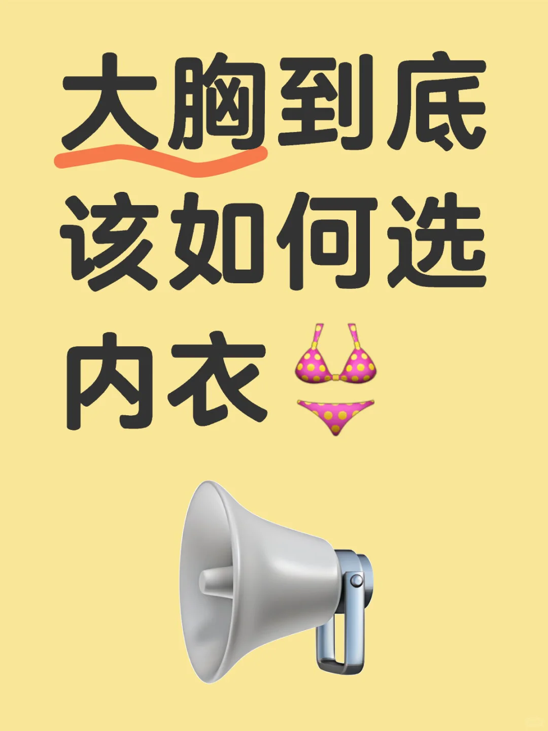 大胸到底该如何选内衣??👙