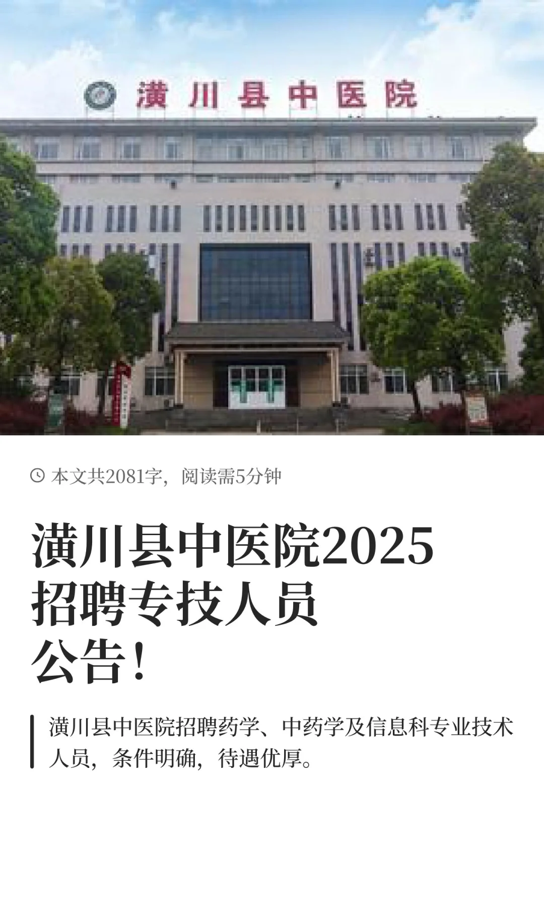 潢川县中医院2025招聘专技人员公告！