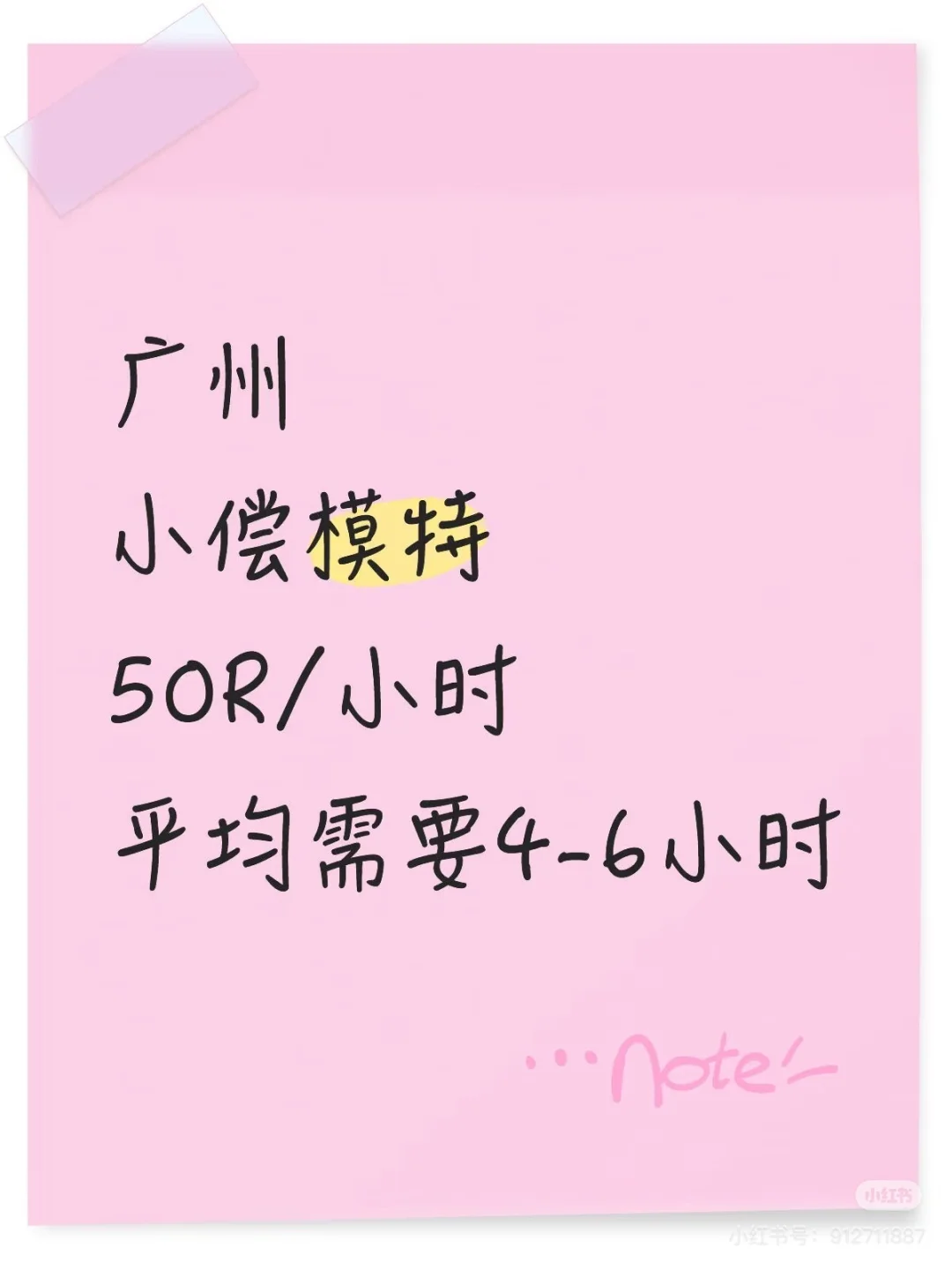 广州小偿模特50R/小时,平均4到6小时