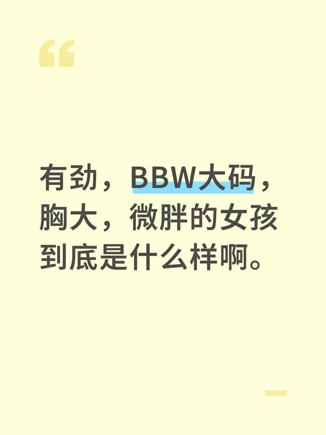 有劲，BBW大码，，微胖的女孩到底是什