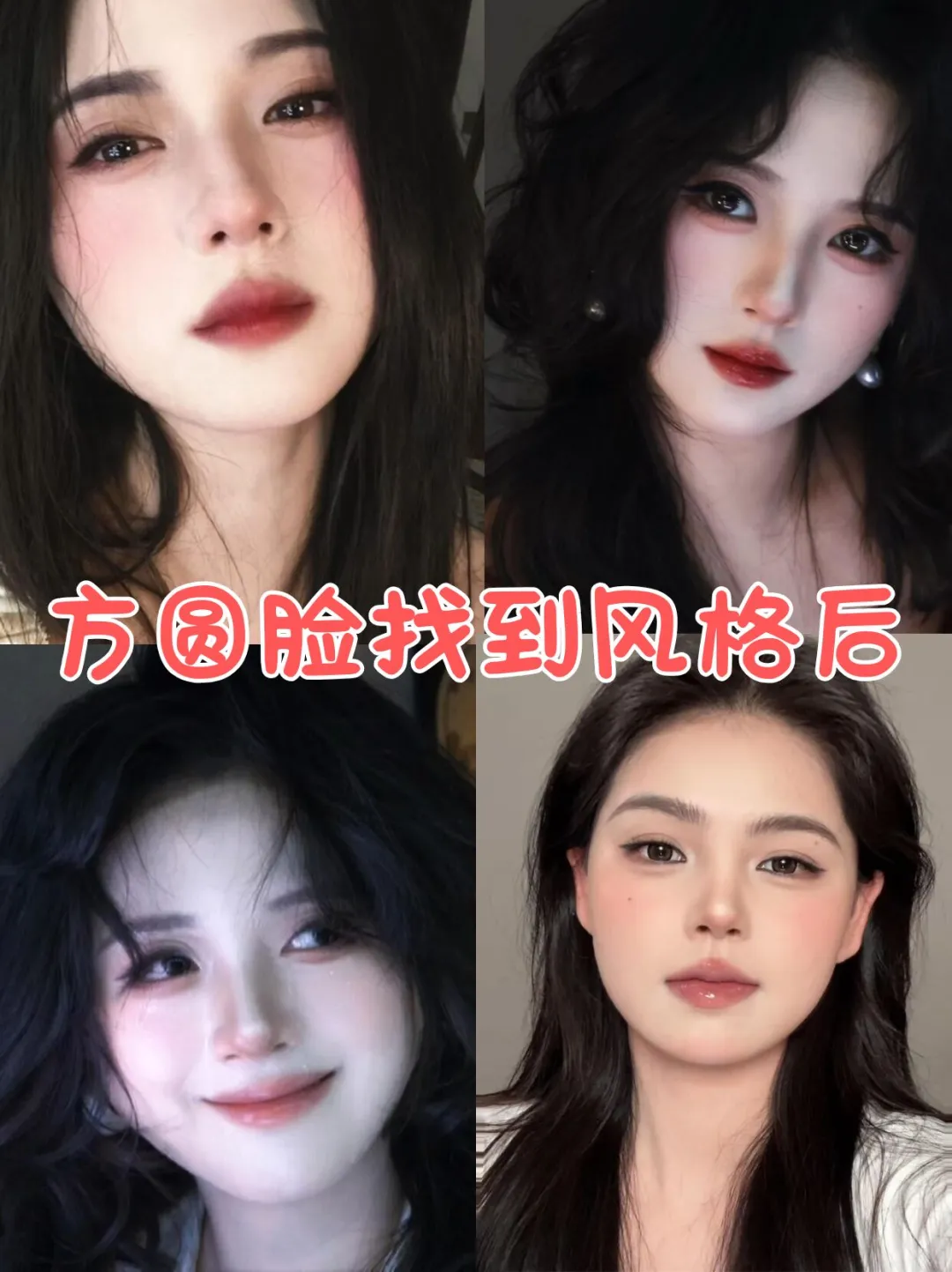 我太相交方圆脸姐妹化妆了