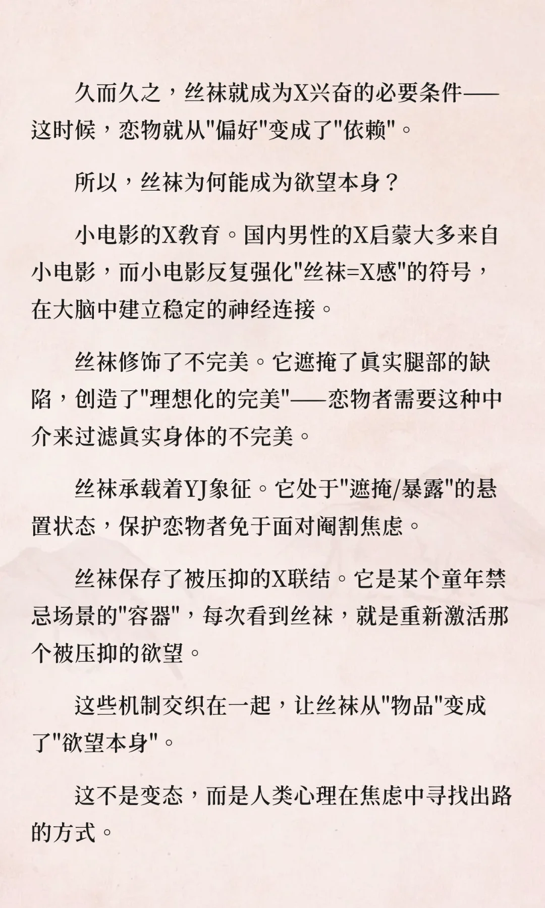 丝袜恋物的精神分析：当物品成为欲望本身