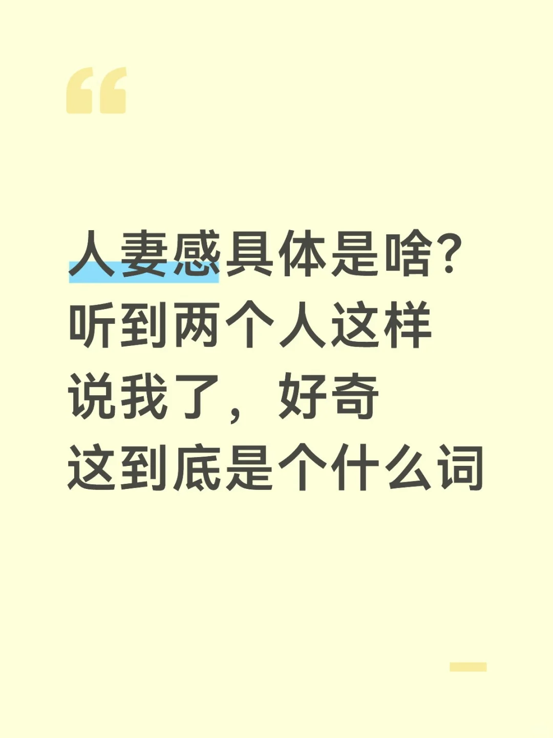 人妻感是什么意思？