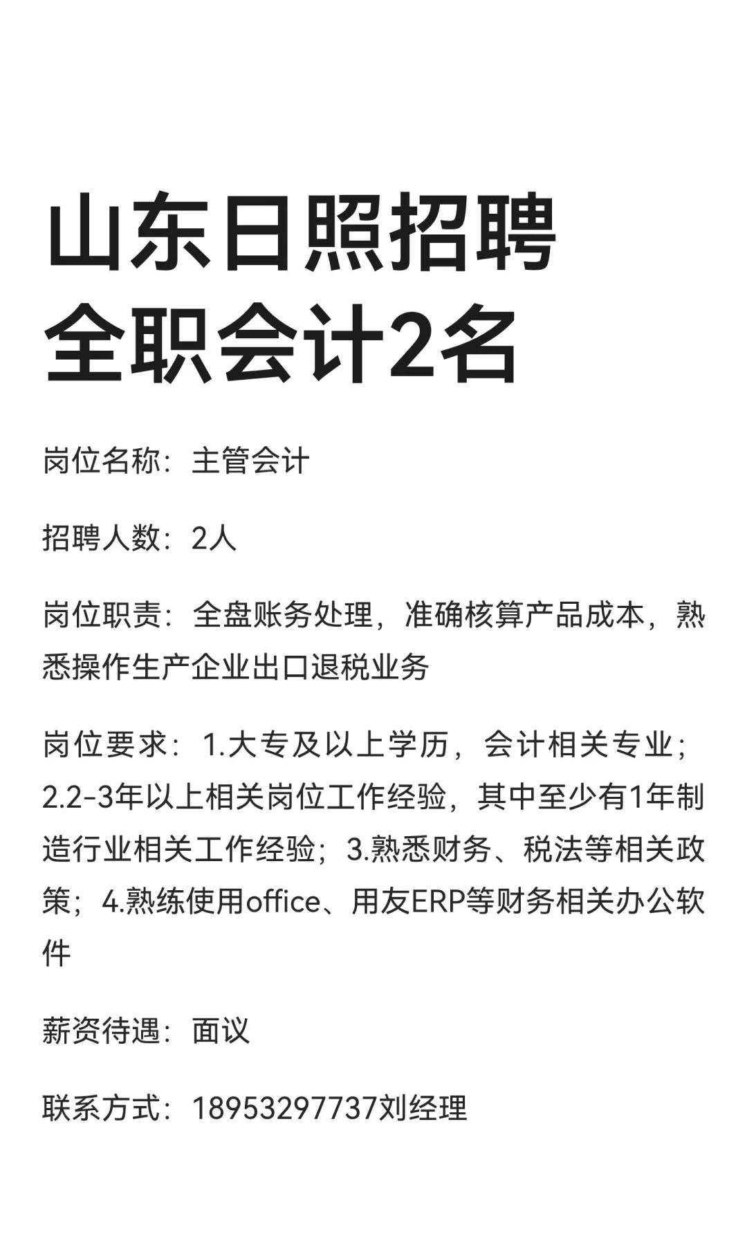 山东日照招聘全职主管会计2名