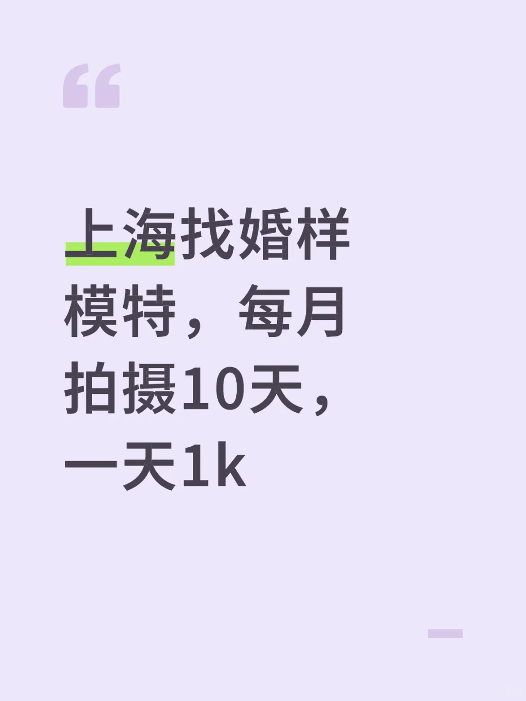 上海找婚样模特，每月拍摄10天，一天1k