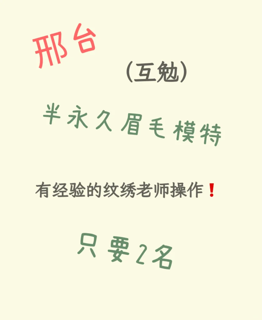 招野生眉模特！丝雾眉模特！各一名