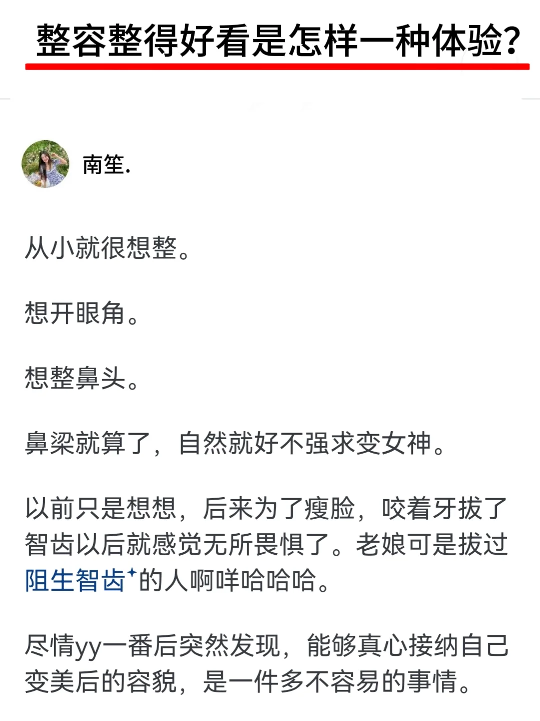整容整得好看是怎样一种体验？
