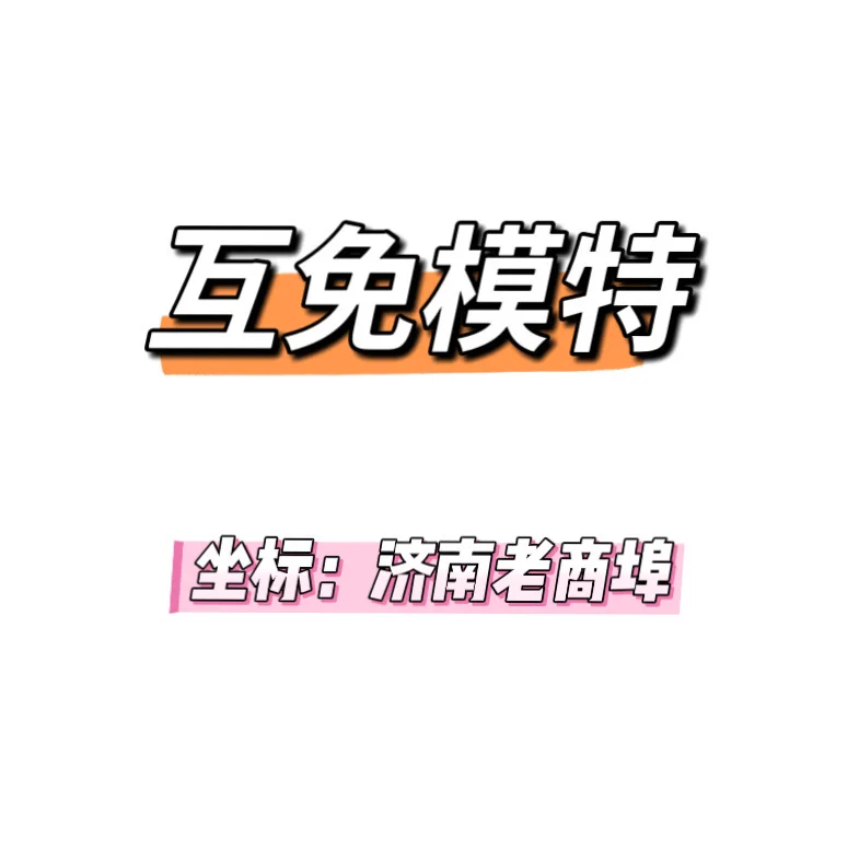 济南互勉模特看这里📸