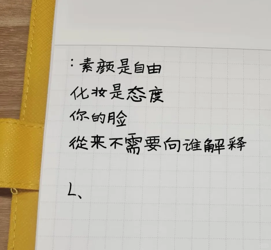 #素颜是自由 化妆是态度