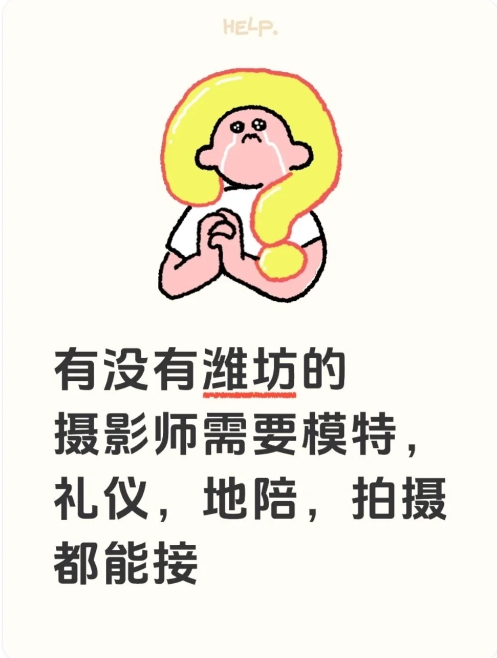 潍坊有没有老板（摄影师），需要模特