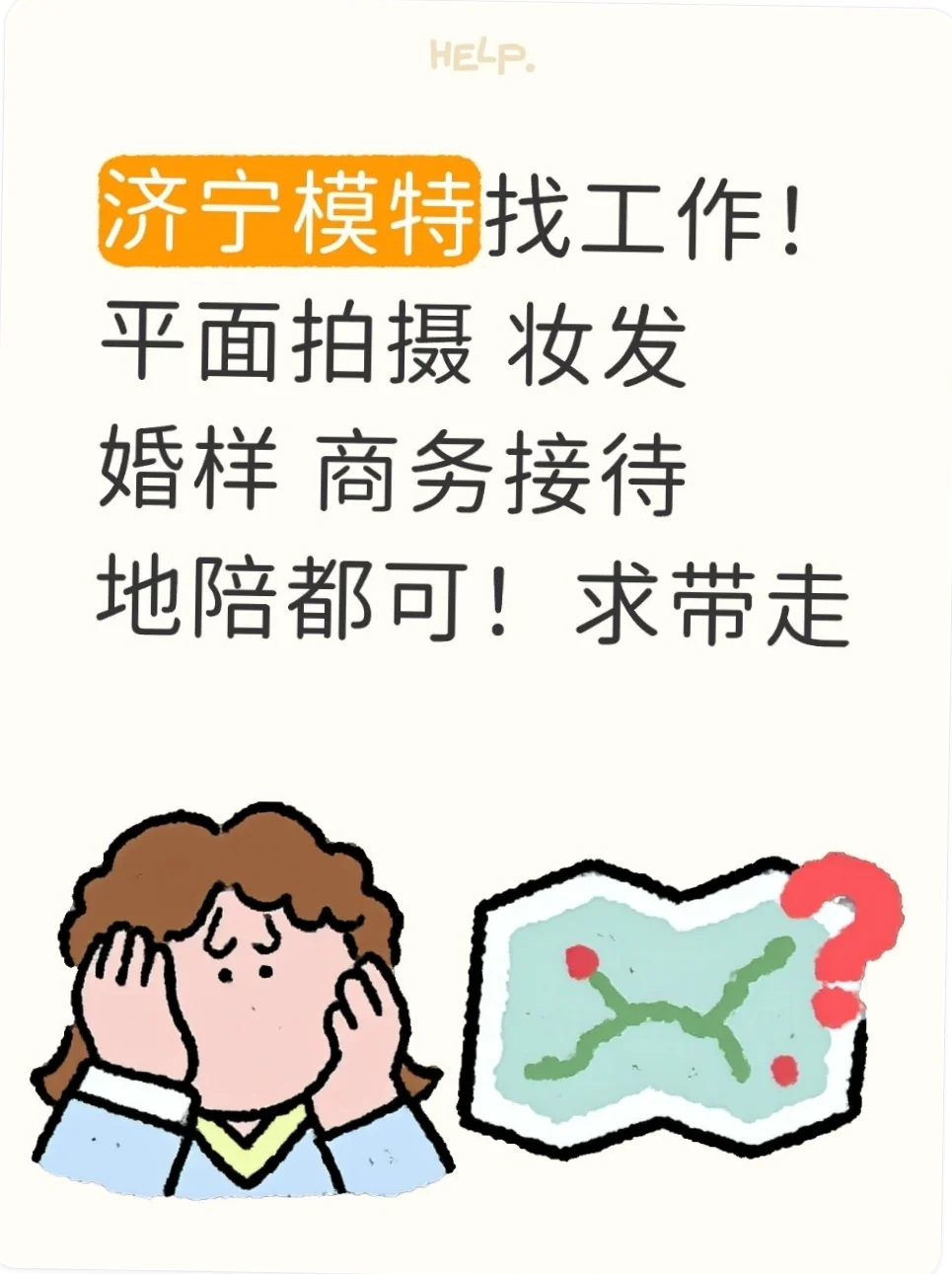 济宁有没有老板，需要模特