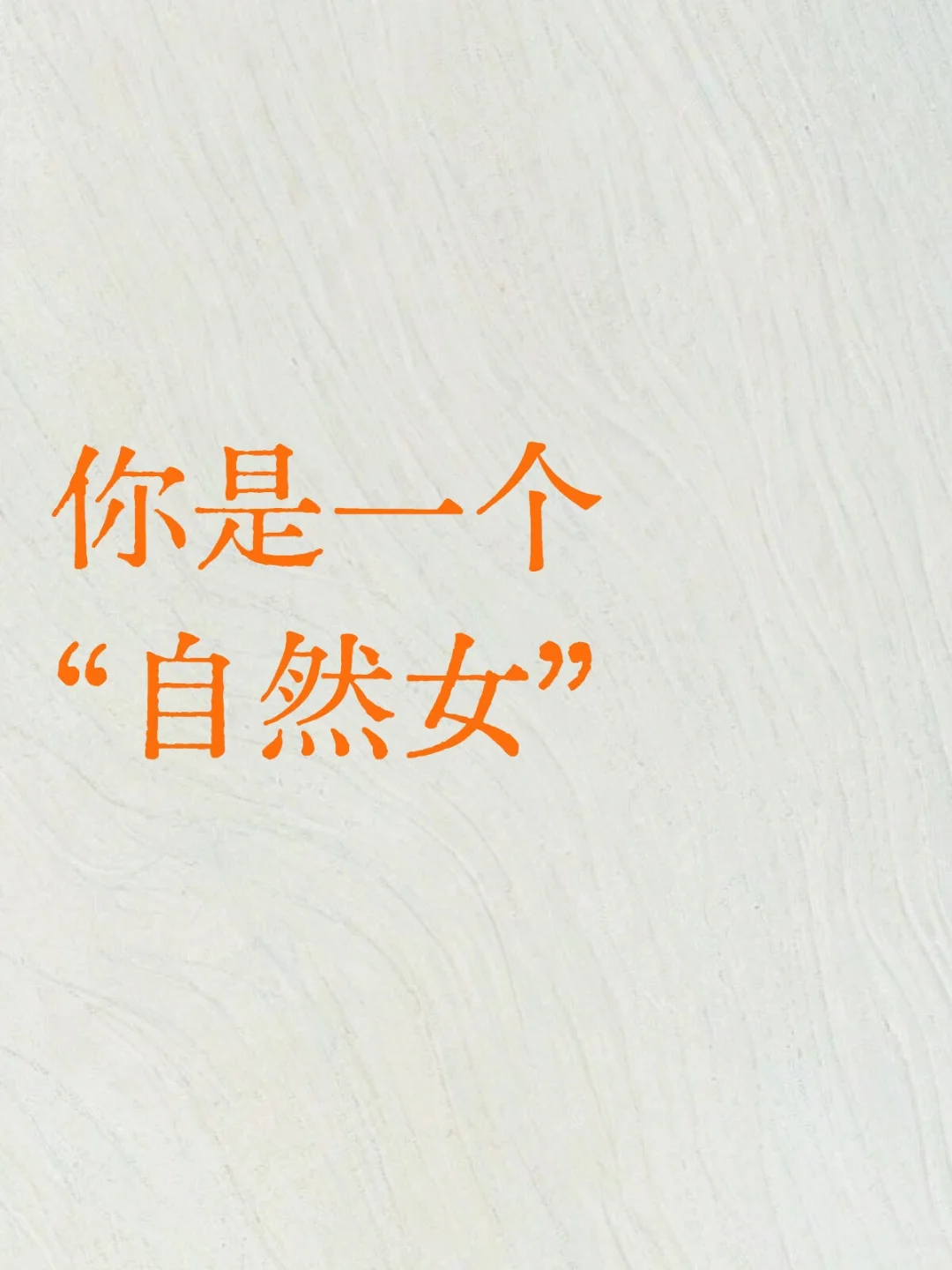 你是一个“自然女”