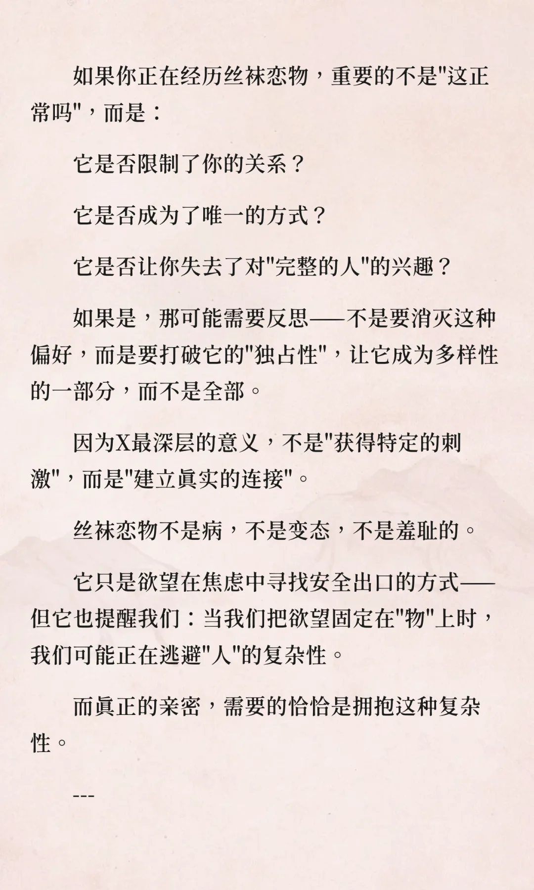 丝袜恋物的精神分析：当物品成为欲望本身