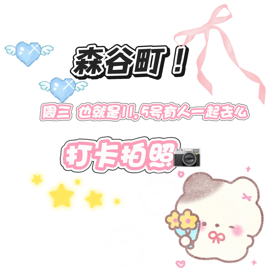 南宁｜森谷町找搭子！