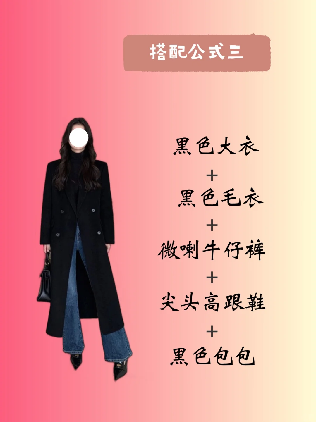 OOTD｜这个秋冬一定要有一件黑色大衣～