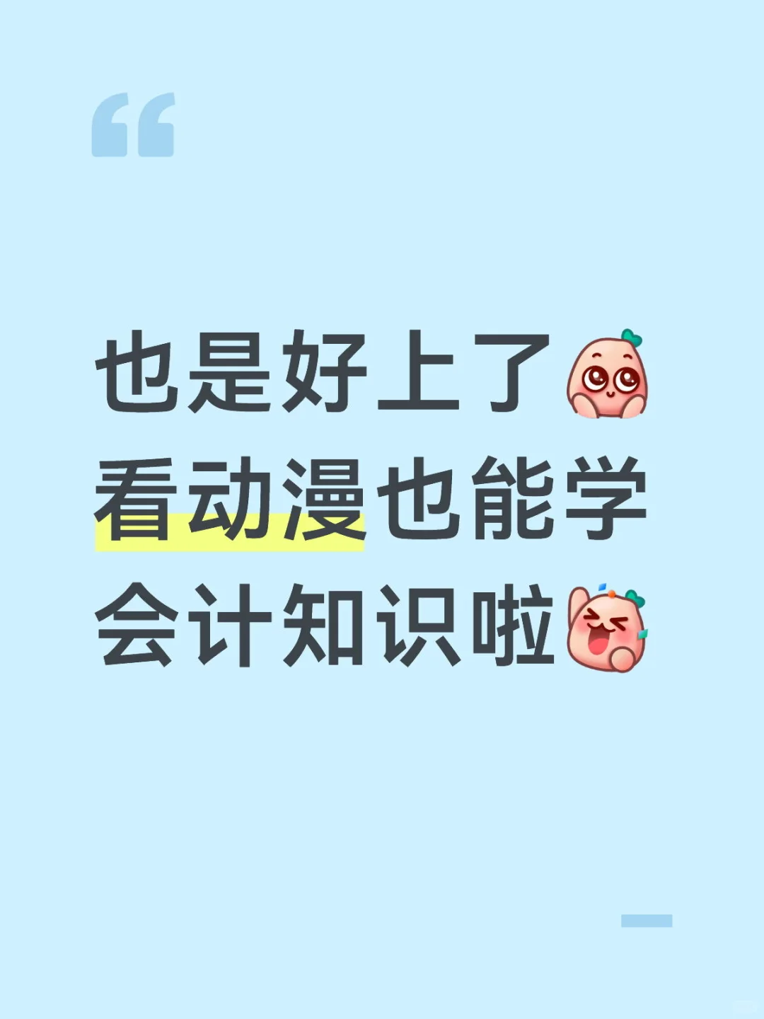 看动漫也能学习会计知识啦