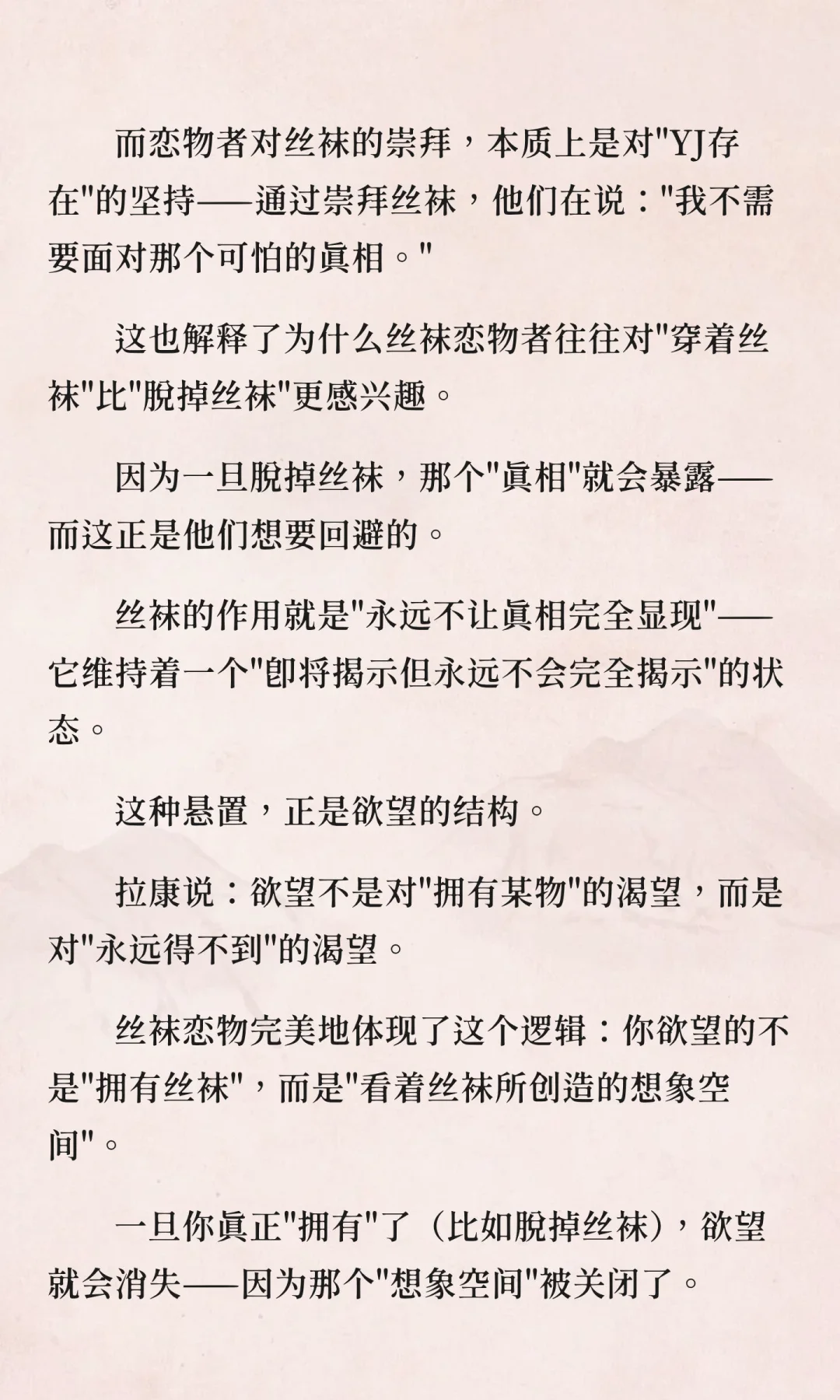 丝袜恋物的精神分析：当物品成为欲望本身