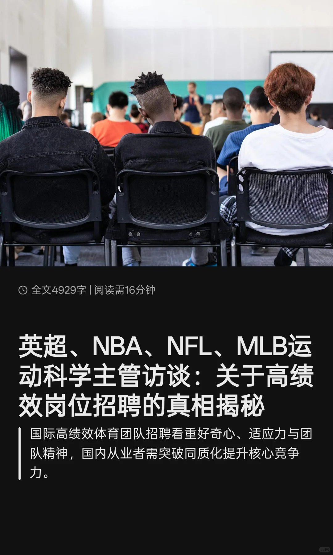 英超、NBA、NFL、MLB运动表现岗位招聘真相