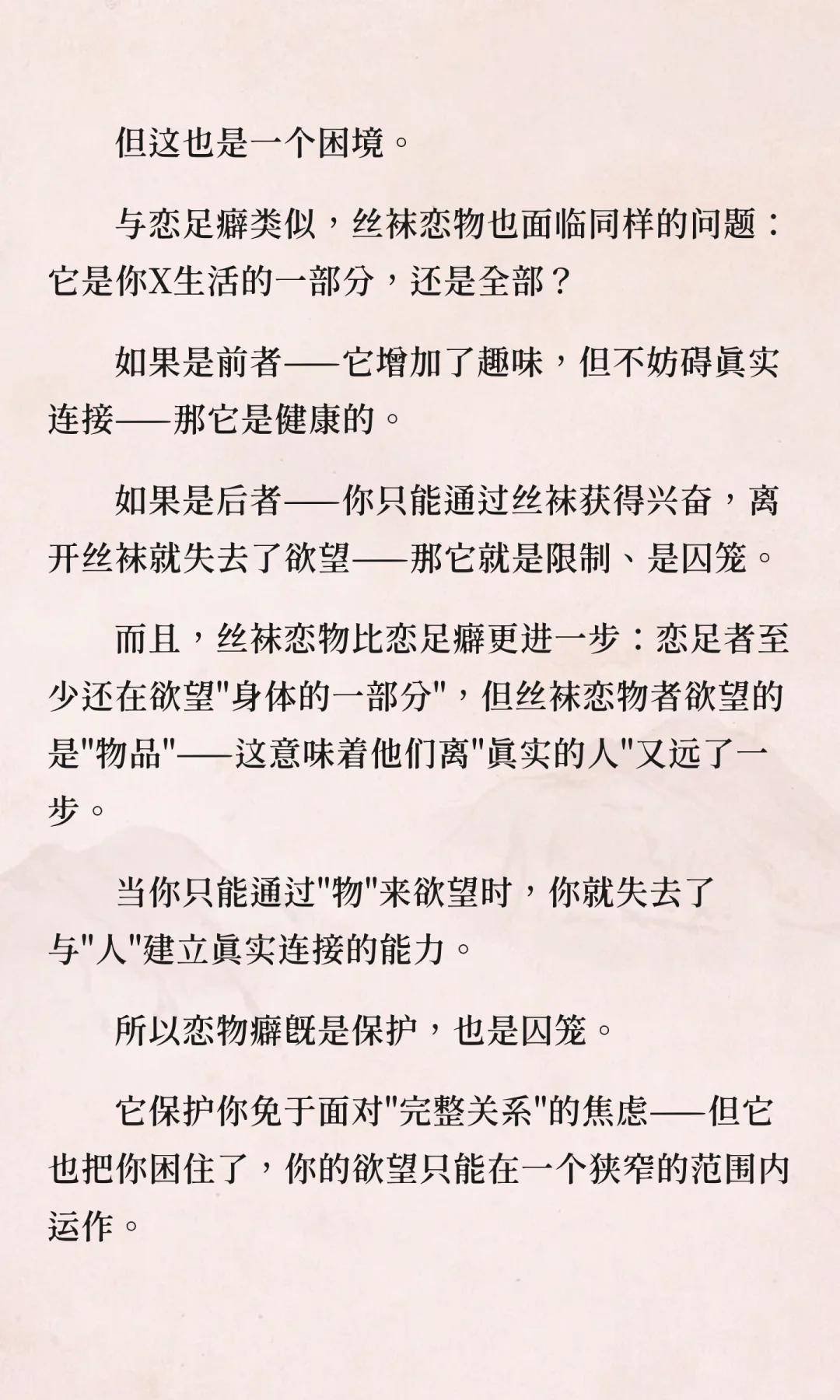 丝袜恋物的精神分析：当物品成为欲望本身