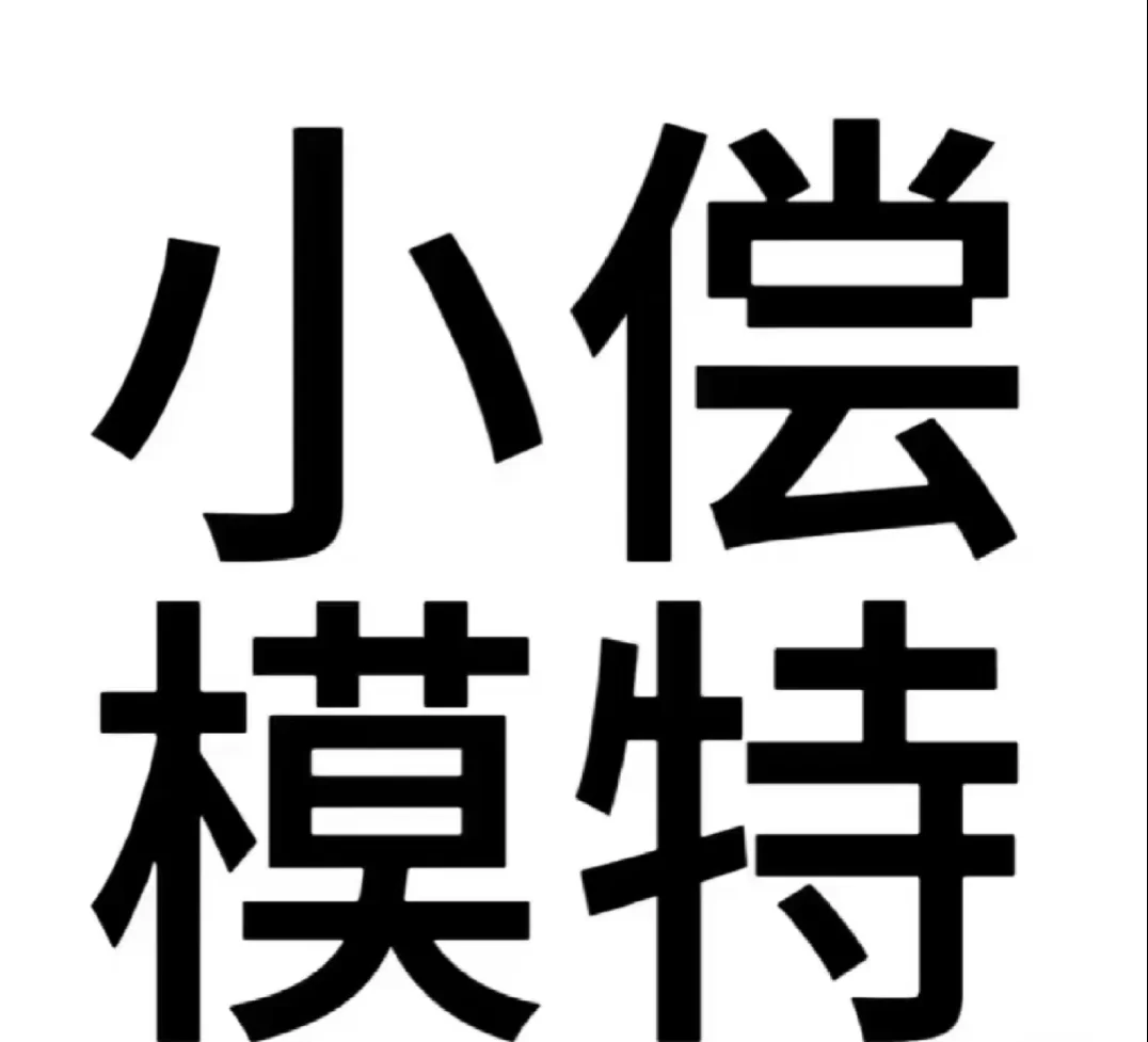 小尝模特（50）一天