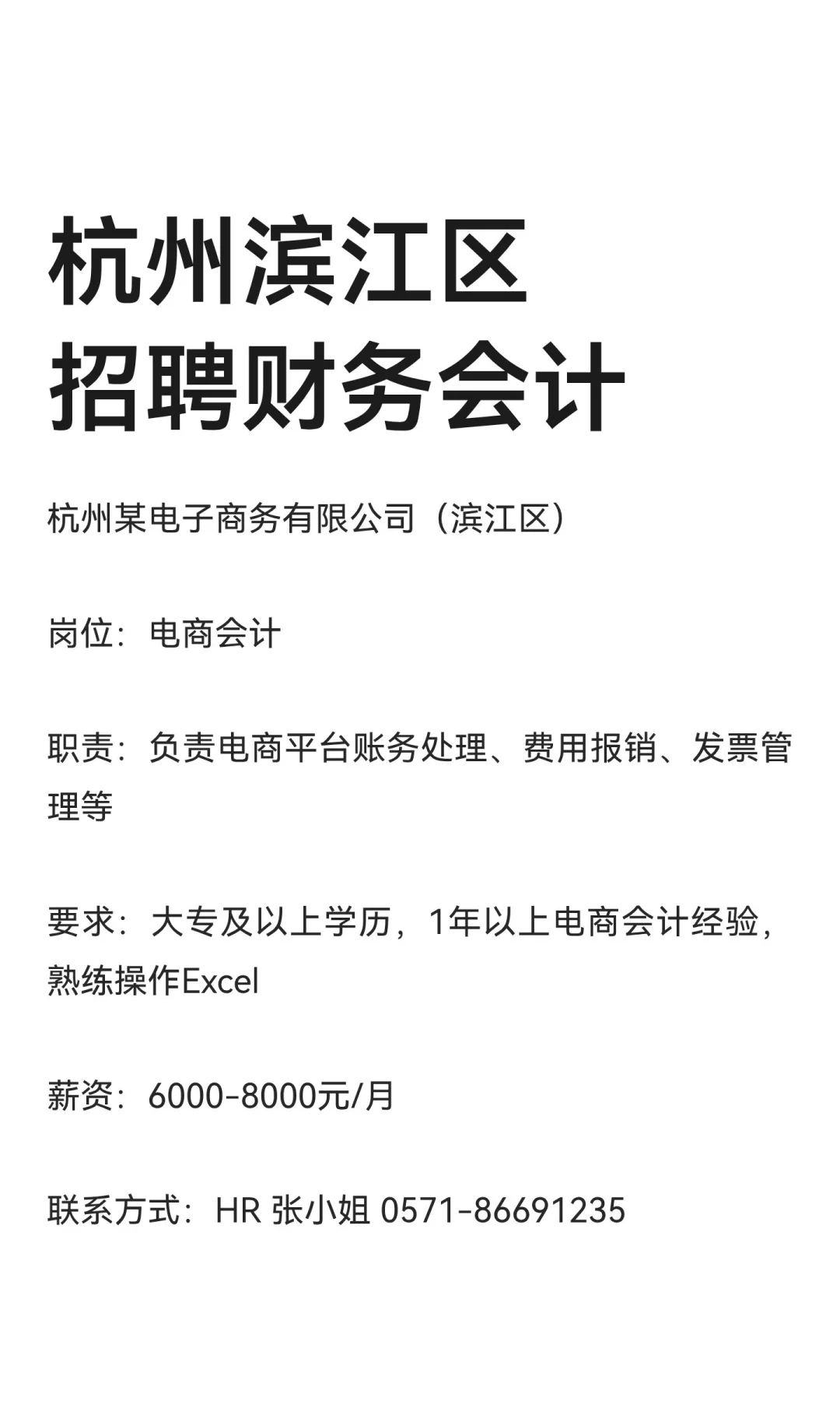 杭州滨江区招聘财务会计